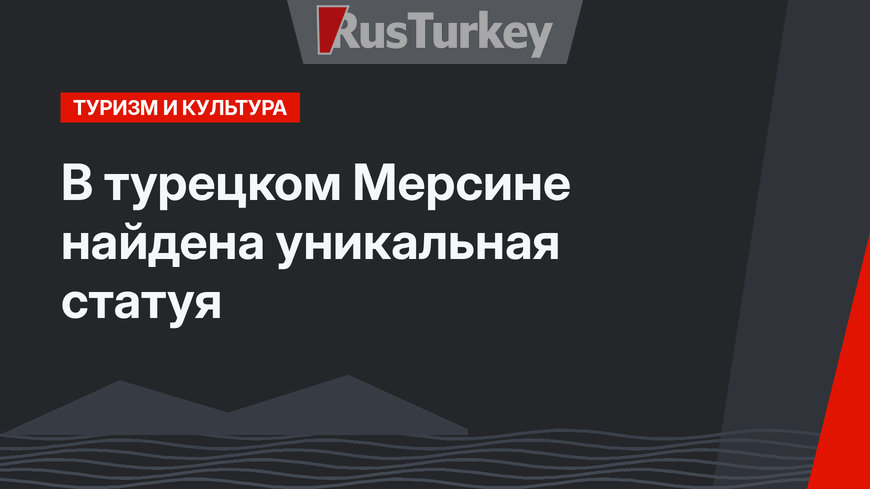 В турецком Мерсине найдена уникальная статуя