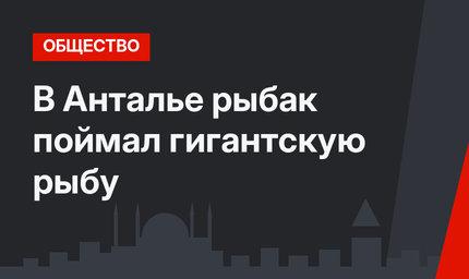 В Анталье рыбак поймал гигантскую рыбу