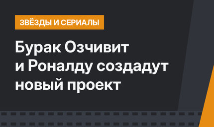 Бурак Озчивит и Роналду создадут новый проект