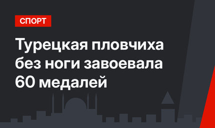 Турецкая пловчиха без ноги завоевала 60 медалей