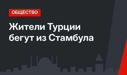 Жители Турции бегут из Стамбула