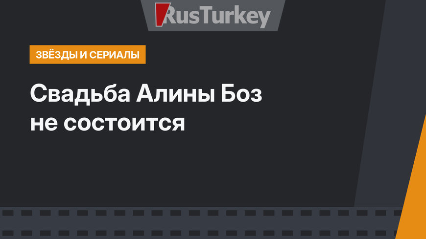 Свадьба Алины Боз не состоится