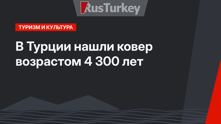 В Турции нашли ковер возрастом 4 300 лет