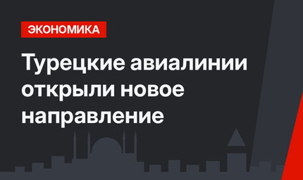 Турецкие авиалинии открыли новое направление