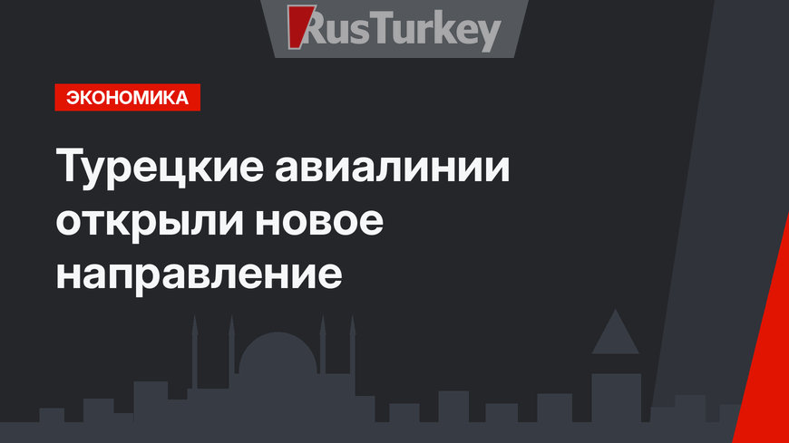 Турецкие авиалинии открыли новое направление