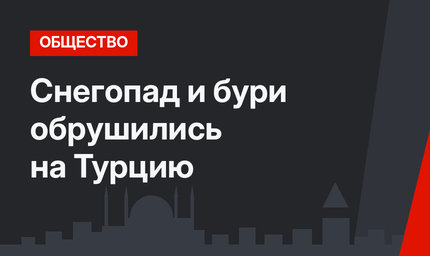Снегопад и бури обрушились на Турцию