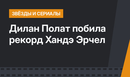 Дилан Полат побила рекорд Хандэ Эрчел