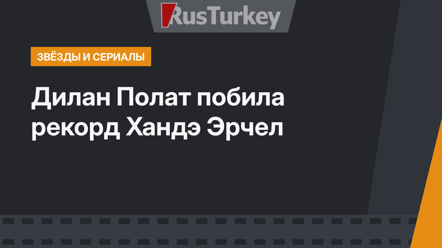 Дилан Полат побила рекорд Хандэ Эрчел