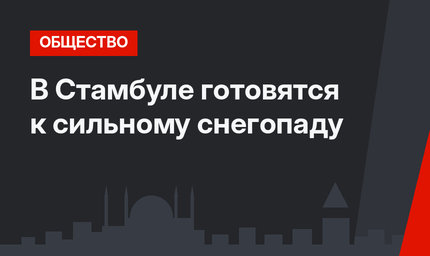 В Стамбуле готовятся к сильному снегопаду