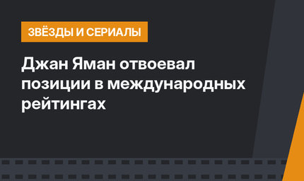 Джан Яман отвоевал позиции в международных рейтингах