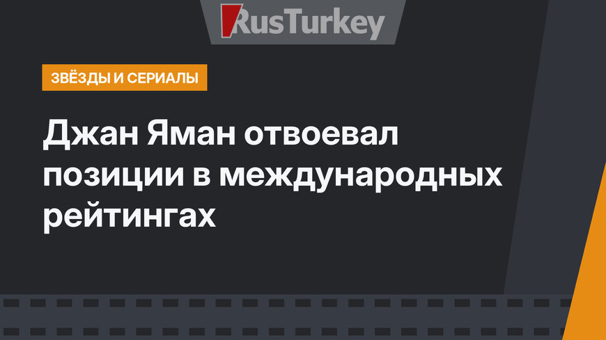 Джан Яман отвоевал позиции в международных рейтингах