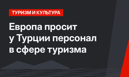 Европа просит у Турции персонал в сфере туризма