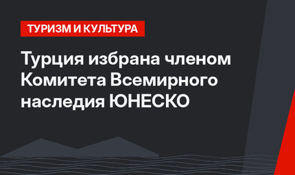 Турция избрана членом Комитета Всемирного наследия ЮНЕСКО