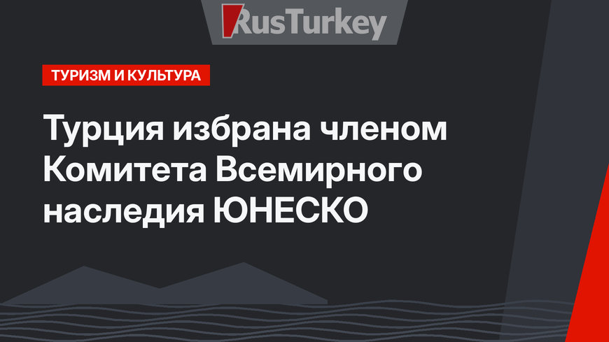 Турция избрана членом Комитета Всемирного наследия ЮНЕСКО