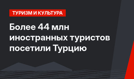 Более 44 млн иностранных туристов посетили Турцию