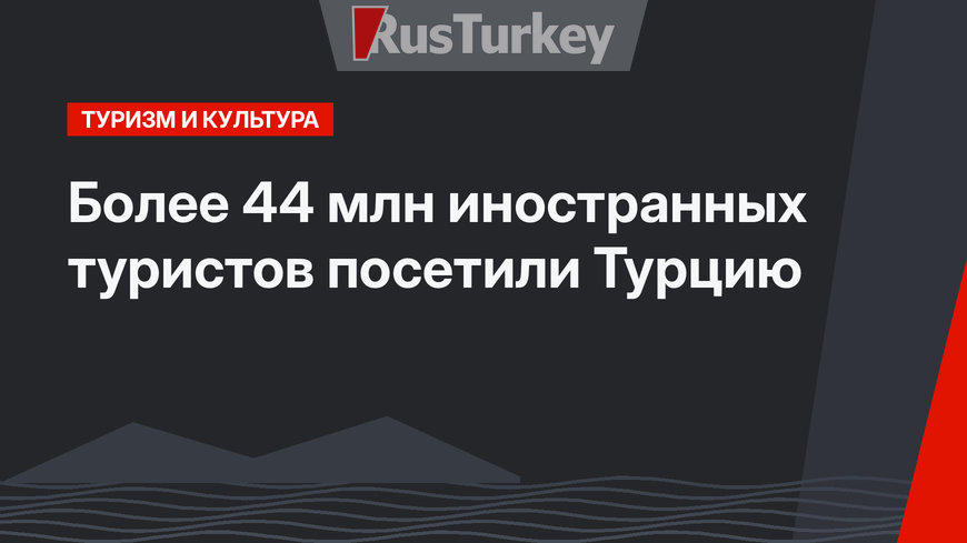 Более 44 млн иностранных туристов посетили Турцию