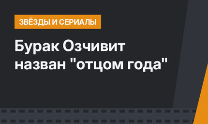 Бурак Озчивит назван "отцом года"