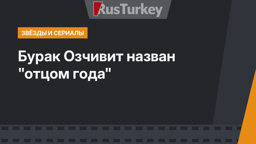 Бурак Озчивит назван "отцом года"