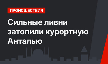 Сильные ливни затопили курортную Анталью