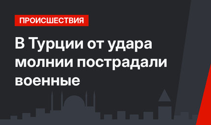 В Турции от удара молнии пострадали военные