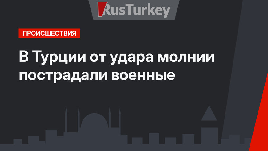 В Турции от удара молнии пострадали военные