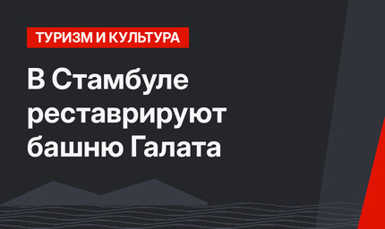 В Стамбуле реставрируют башню Галата