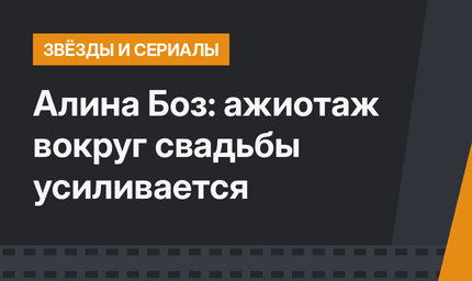 Алина Боз: ажиотаж вокруг свадьбы усиливается