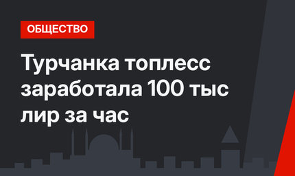 Турчанка топлесс заработала 100 тыс лир за час