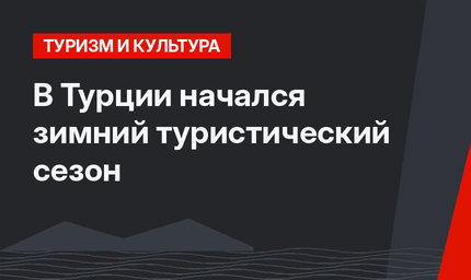 В Турции начался зимний туристический сезон