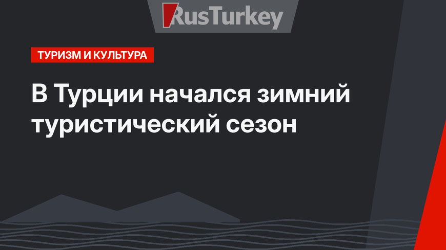 В Турции начался зимний туристический сезон