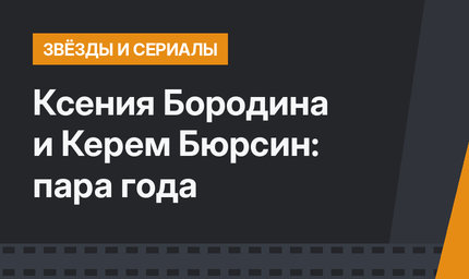 Ксения Бородина и Керем Бюрсин: пара года