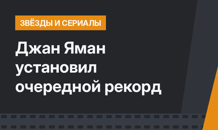 Джан Яман установил очередной рекорд