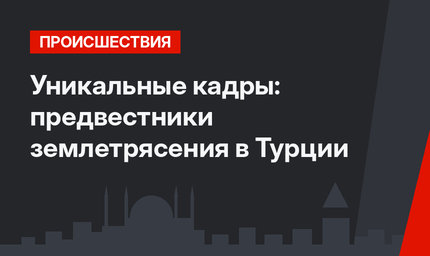 Уникальные кадры: предвестники землетрясения в Турции