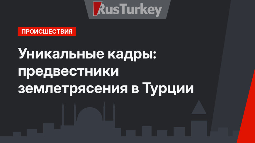 Уникальные кадры: предвестники землетрясения в Турции