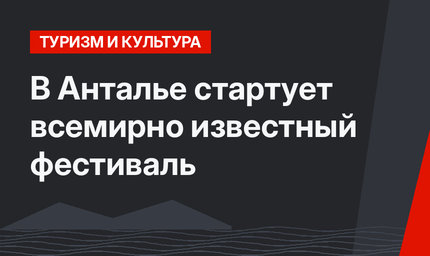 В Анталье стартует всемирно известный фестиваль