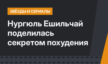 Нургюль Ешильчай поделилась секретом похудения