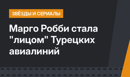 Марго Робби стала "лицом" Турецких авиалиний