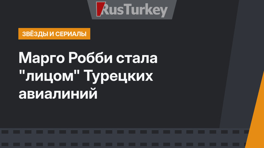 Марго Робби стала "лицом" Турецких авиалиний