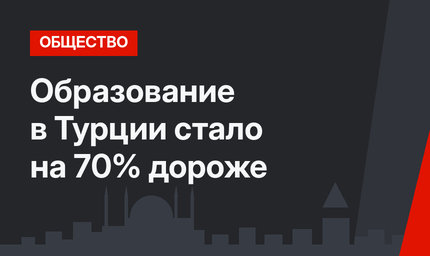 Образование в Турции стало на 70% дороже