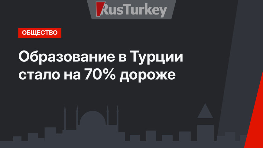 Образование в Турции стало на 70% дороже