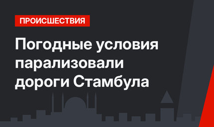 Погодные условия парализовали дороги Стамбула