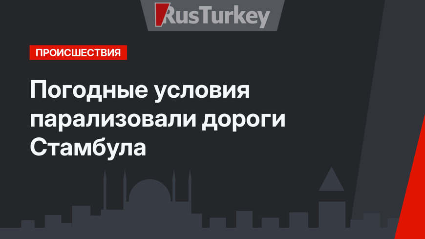 Погодные условия парализовали дороги Стамбула