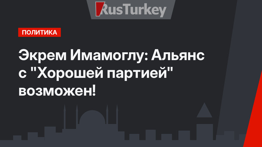 Экрем Имамоглу: Альянс с "Хорошей партией" возможен!