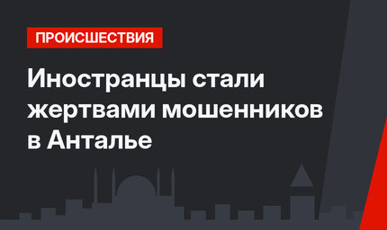 Иностранцы стали жертвами мошенников в Анталье