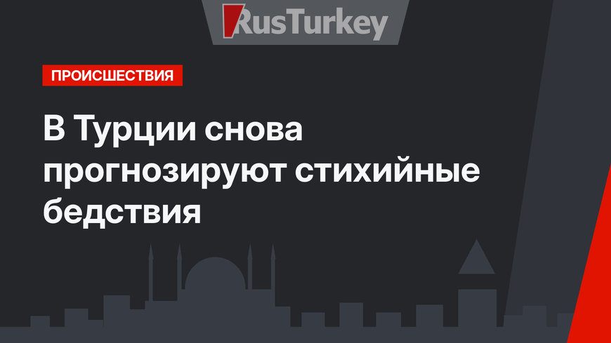 В Турции снова прогнозируют стихийные бедствия