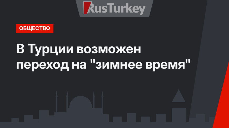 В Турции  возможен переход на "зимнее время"
