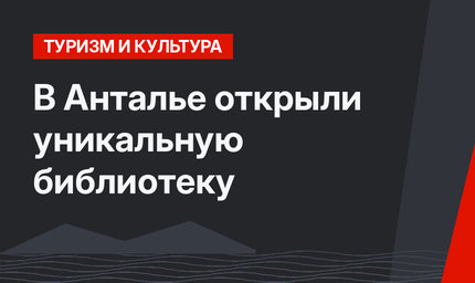 В Анталье открыли уникальную библиотеку