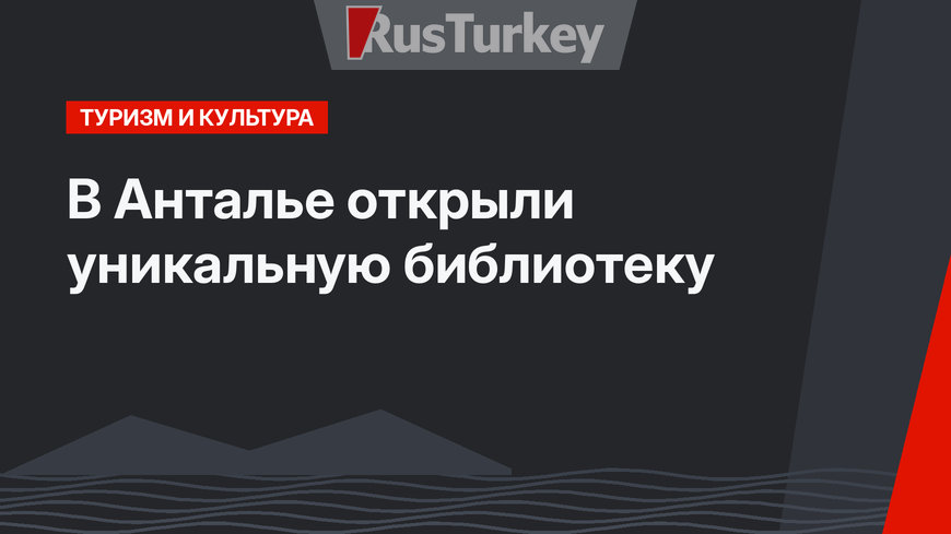 В Анталье открыли уникальную библиотеку