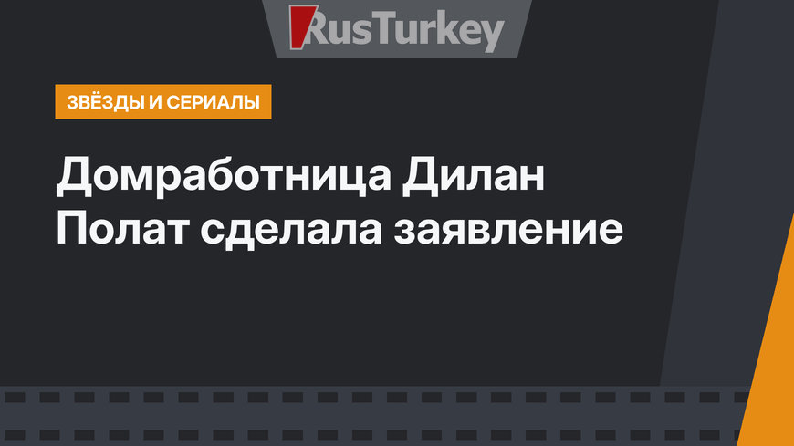 Домработница Дилан Полат сделала заявление