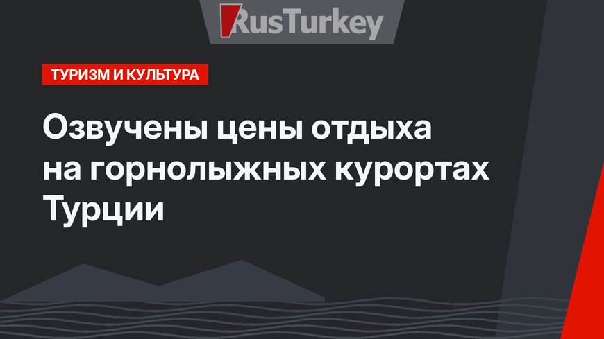 Озвучены цены отдыха на горнолыжных курортах Турции